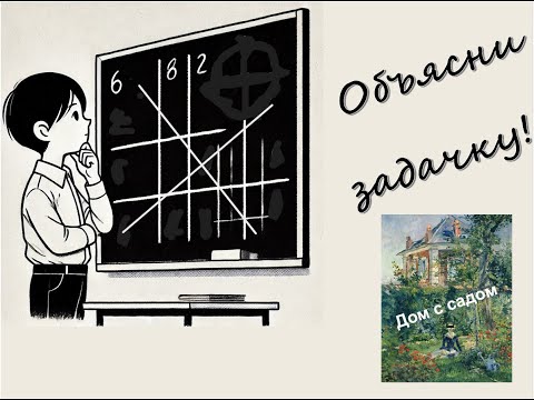 Видео: "Дом с садом" - разбор задачи Кенгуру для детей и взрослых