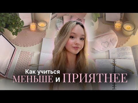 Видео: Как УЧИТЬСЯ МЕНЬШЕ и ПРИЯТНЕЕ🎀📔| Советы для школы💫| Back to school