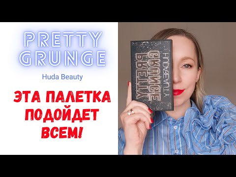 Видео: Палетка теней, которая подойдет всем!😍 Обзор и распаковка Pretty Grunge palette от Huda Beauty.