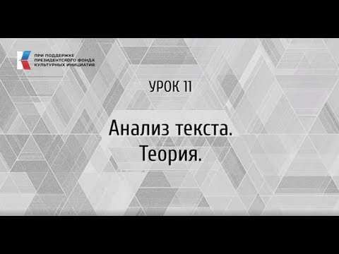 Видео: Анализ текста. Теория