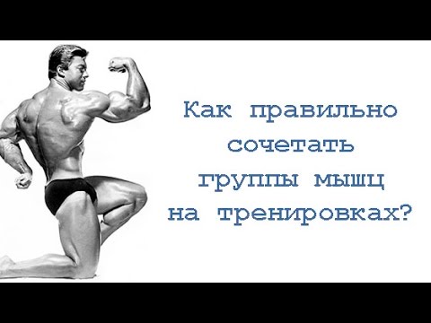 Видео: Как правильно сочетать группы мышц на тренировках?