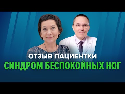 Видео: Синдром беспокойных ног: тянет и крутит ноги. Отзыв о лечении Евгении Мошкиной