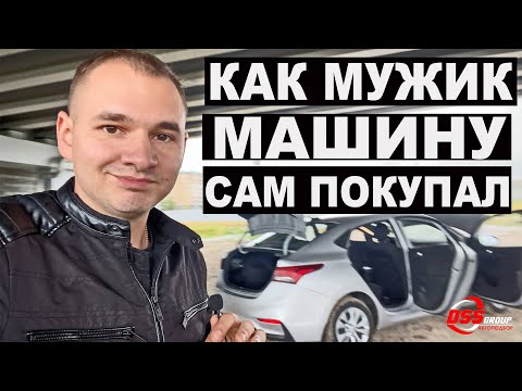 Видео: Как мужик машину сам покупал