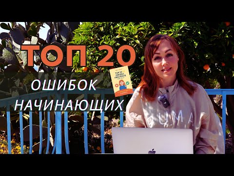 Видео: 20 ошибок начинающих изучать румынский