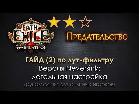 Видео: Path of Exile / ГАЙД по лут-фильтру (2): детальная настройка Neversink, хаос-наборы и end-game