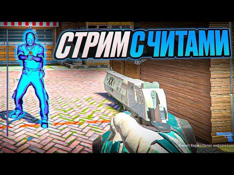 Видео: СТРИМ КС2 С ЧИТАМИ // #cs2