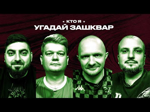 Видео: Спортивные зашквары #17 | Позов, Горох, Швецов, Косицын | Кто я?