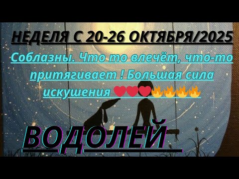 Видео: ВОДОЛЕЙ ♒️ ТАРОСКОП С 20-26 ОКТЯБРЯ/2025 от Alisa Belial.