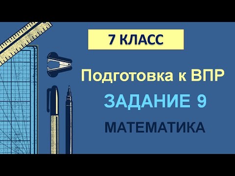 Видео: 7 класс. Подготовка к ВПР. Задание 9