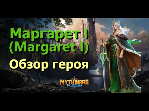 Видео: Маргарет I (Margaret I). Обзор героя месяца в Mythwars & Puzzles