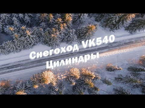 Видео: Снегоход VK540. Цилиндры