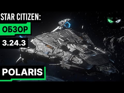 Видео: Обзор - POLARIS