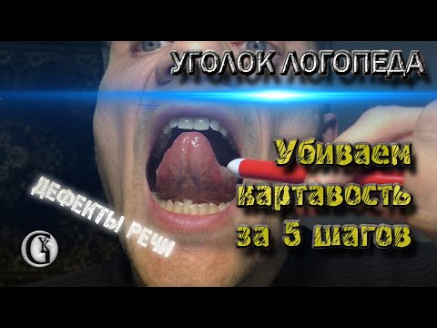 Видео: Картавость Избавление всего за пять шагов (перезалив, улучшено)