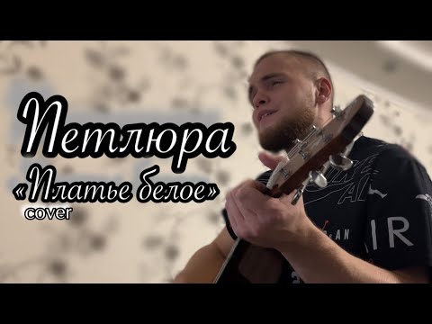 Видео: Петлюра - Платье белое/Cover под гитару 