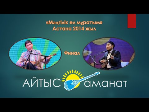 Видео: Айтыс. Алтын домбыра 2014. Еркебұлан Қайназаров - Балғынбек Имашев