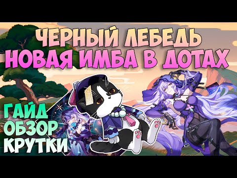 Видео: Черный Лебедь Дот Имба | Крутки, Обзор, Гайд | Хонкай Стар Рейл Черный Лебедь Гайд