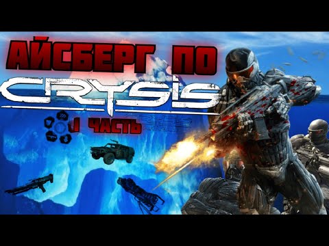 Видео: Айсберг по Crysis (Remake) - Часть 1