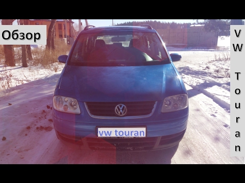 Видео: VW Touran | Личный опыт | Полный осмотр (часть 1)