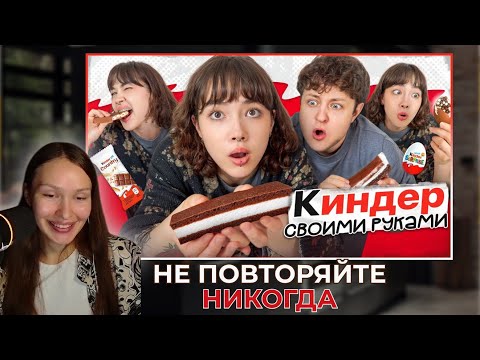 Видео: РЕАКЦИЯ НА ГОТОВИМ С ПАРНЕМ КИНДЕРЫ ПО РЕЦЕПТАМ ИЗ ТИК-ТОКА