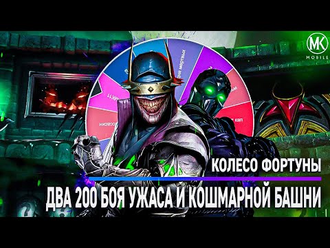 Видео: КОЛЕСО ФОРТУНЫ В БАШНЕ УЖАСА И КОШМАРНОЙ | Mortal Kombat Mobile