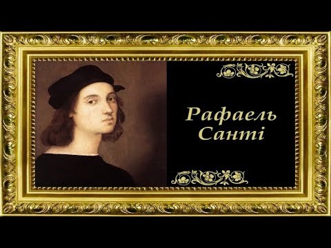 Видео: Рафаель Санті (укр.) Від середньовіччя до Відродження