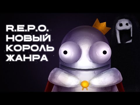 Видео: ПОЧЕМУ R.E.P.O. НОВЫЙ КОРОЛЬ ЖАНРА??? | ОБЗОР REPO