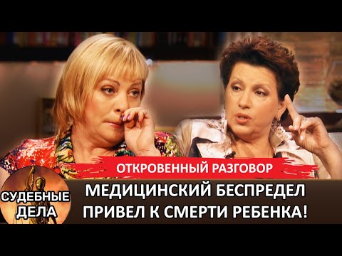 Видео: Медицинский беспредел привел к смерти! "Судебные дела с Еленой  Дмитриевой" "Откровенный Разговор"