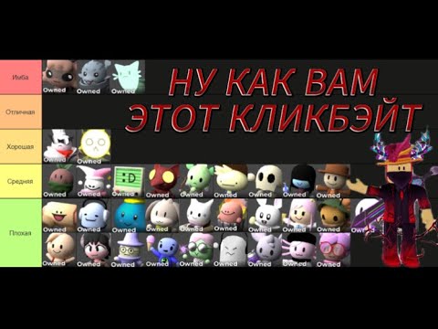 Видео: И да я опять сделал тирлист, только в раз по Tower Heroes