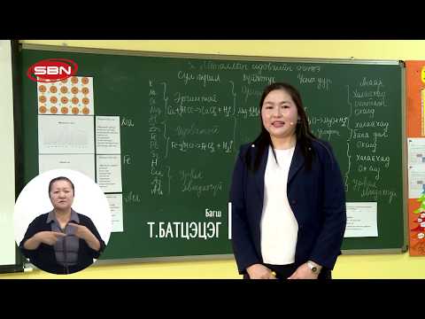 Видео: 2 сарын 3-ны Даваа гарагийн "10-р ангийн хичээл: ХИМИ