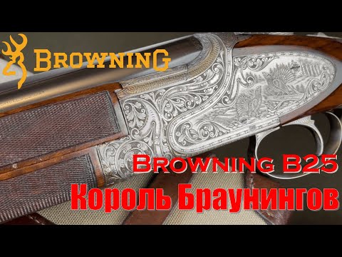 Видео: Обзор Browning B25 - Король Браунингов
