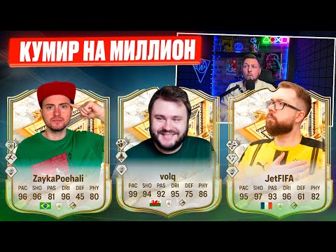 Видео: САМЫЕ ДОРОГИЕ ПИКИ КУМИРОВ 93+ | Кумир на миллион #9 ZaykaPoehali - JetFifa - Volq | EA FC25