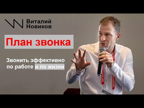 Видео: План звонка. Как подготовить важный звонок. Звонить эффективно по работе и по жизни. Виталий Новиков