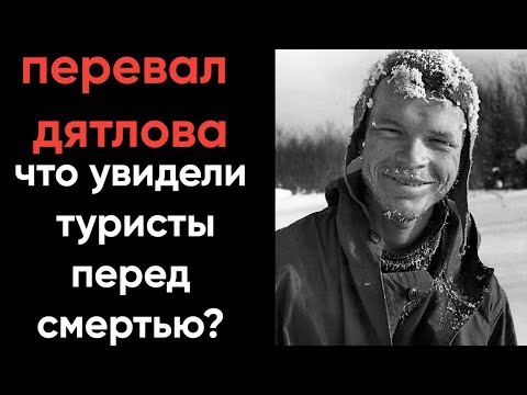 Видео: Перевал Дятлова: что скрывают в тайге Урала?