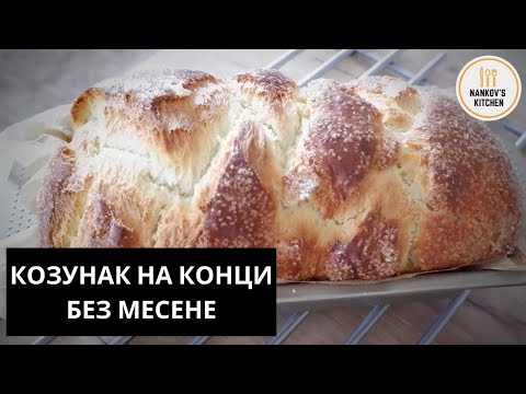 Видео: Козунак на конци без месене за начинаещи / Easterbread without kneading