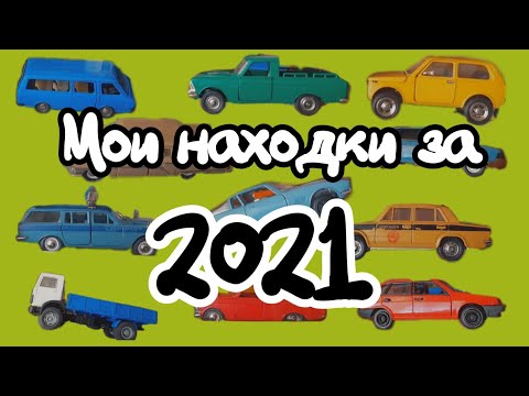 Видео: Как пополнялась моя коллекция в 2021 году||Масштабные модели 1:43