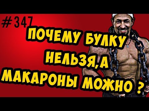 Видео: гликемический индекс и термообработка - почему булка плохо, а макароны хорошо ?