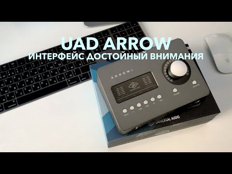 Видео: Universal Audio (UAD) Arrow - обзор, распаковка и тестирование плагинов, почему не Apollo?