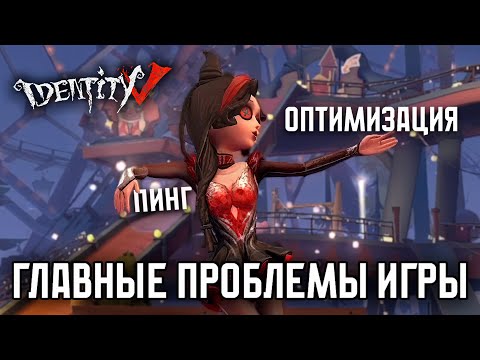 Видео: Проблемы Identity V, о которых нужно говорить. Оптимизация, корректировки