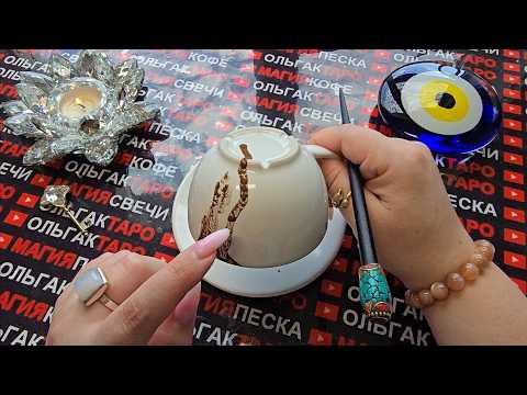 Видео: ❗ОЙ ЧТО БУДЕТ💥 ЧТО СУДЬБА ПРИГОТОВИЛА🎁 ИМЕННО ВАМ ДО КОНЦА МЕСЯЦА🌟💯❓ #гаданиенакофейнойгуще