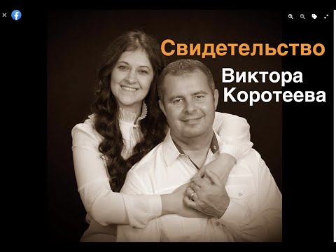 Видео: Виктор Коротеев Свидетельство  - Вячеслав Бойнецкий
