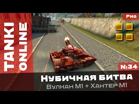Видео: Нубичная битва: Новая пушка и нара опять не нагибают!!1 / Вулкан М1 + Хантер М1 / Tanki Online