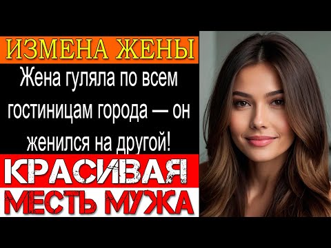 Видео: Измена жены Жена повисла на любовнике на глазах у всех — он ушёл молча