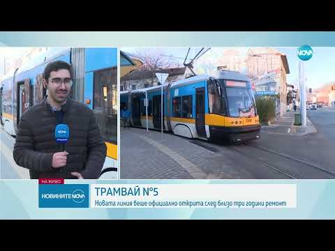 Видео: Трамвай №5: Новата линия беше официално открита след близо три години ремонт - Новините на NOVA