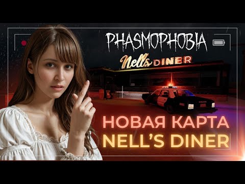 Видео: НОВАЯ КАРТА NELL’S DINER В PHASMOPHOBIA