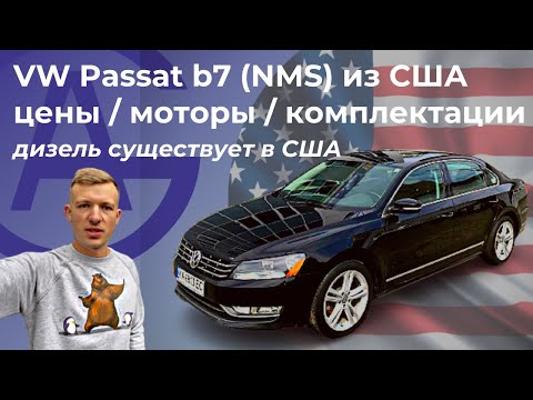 Видео: Volkswagen Passat B7 (NMS) из США (сравнение 2.0 TDI c 2.5 атмо. и с 1.8 TSI)