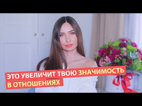 Видео: Как быть ценной для партнера/ Правила ходов в отношениях