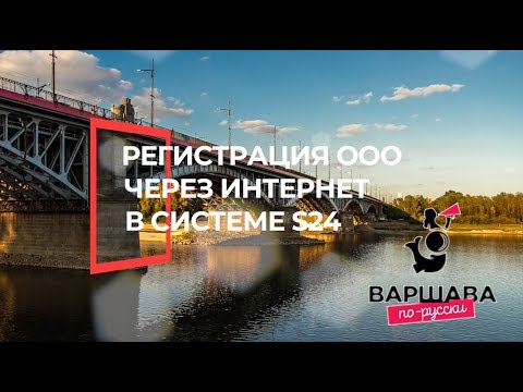 Видео: Регистрация ООО в Польше s24 - Инструкция