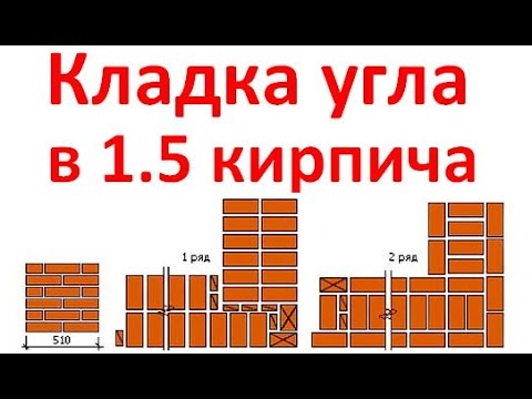 Видео: Кладка в 1.5 кирпича