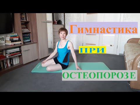 Видео: Гимнастика при остеопорозе №3 полное занятие