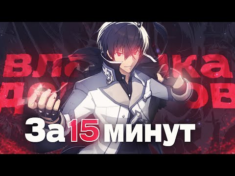 Видео: ВЛАДЫКА ДЕМОНОВ ЗА 15 МИНУТ! Слабейший Король Демонов | Анос Волдигод